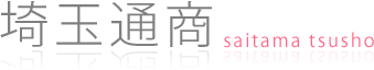 埼玉通商